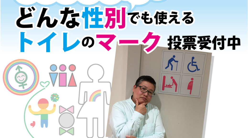 12 まで どんな性別でも使えるトイレのマーク 二次審査の投票受付中 プラウド香川 Proud Kagawa